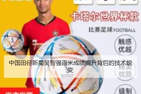 中国田径新星吴智强百米成绩提升背后的技术蜕变